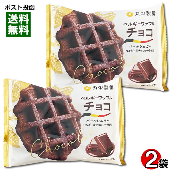 ベルギーワッフル チョコ×2個お試しセット 丸中製菓 お菓子 洋菓子 焼き菓子 チョコレート味【メール便送料無料】