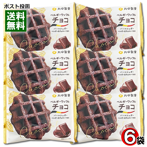 ベルギーワッフル チョコ×6個まとめ買いセット 丸中製菓 お菓子 洋菓子 焼き菓子 チョコレート味【メー..