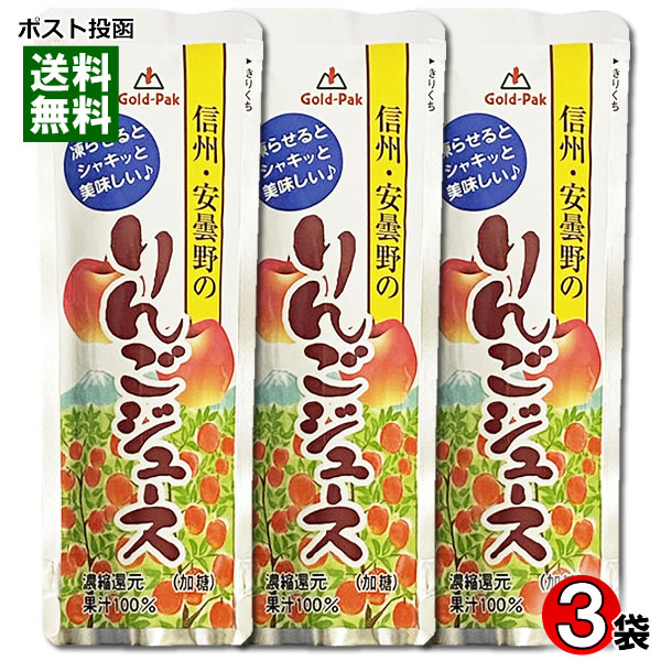 ゴールドパック 信州安曇野のりんごジュース 果汁100% 80g×3袋お試しセット 凍らせるとシャーベットに【メール便送料無料】