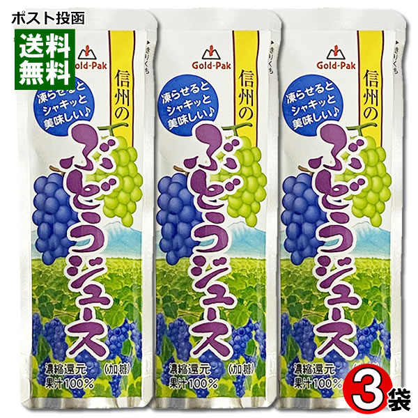 ゴールドパック 信州のぶどうジュース 果汁100% 80g×3袋お試しセット 凍らせるとシャーベットに【メール便送料無料】