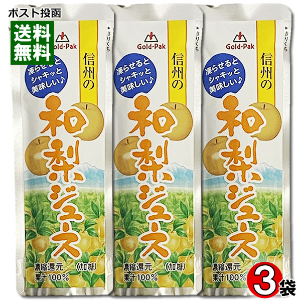 ゴールドパック 信州の和梨ジュース 果汁100% 90g×3袋お試しセット 凍らせるとシャーベットに【メール便送料無料】