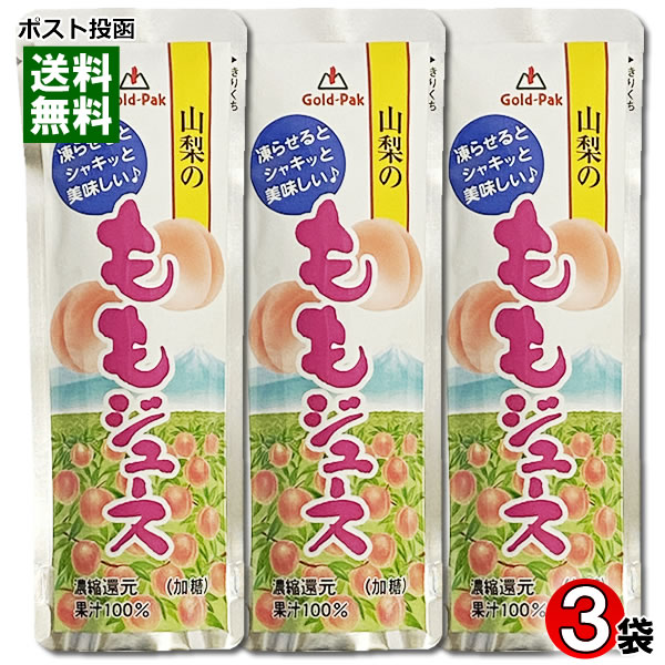 ゴールドパック 山梨のももジュース 果汁100% 80g×3袋お試しセット 凍らせるとシャーベットに【メール便送料無料】