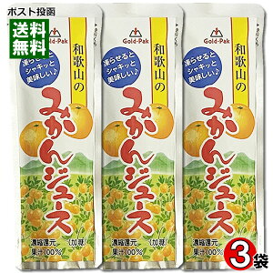 ゴールドパック 和歌山のみかんジュース 果汁100% 80g×3袋お試しセット 凍らせるとシャーベットに【メール便送料無料】