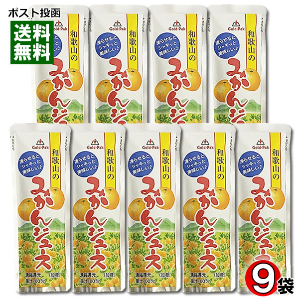 ゴールドパック 和歌山のみかんジュース 果汁100% 80g×9袋まとめ買いセット 凍らせるとシャーベットに【メール便送料無料】