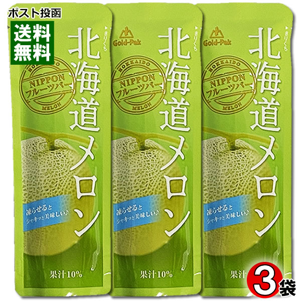ゴールドパック 北海道 メロン ジュース 80g×3袋お試しセット 凍らせるとシャーベットに【メール便送料無料】
