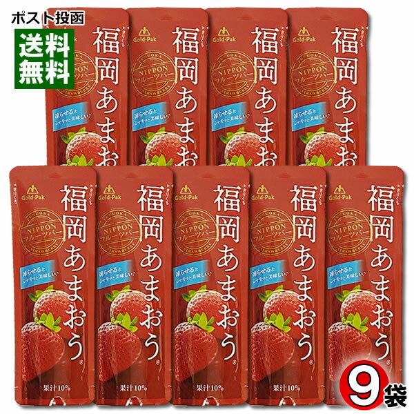 ゴールドパック 福岡 あまおう（いちご） ジュース 90g×9袋まとめ買いセット 凍らせるとシャーベットに【メール便送料無料】