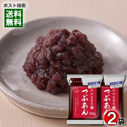 【メール便送料無料】井村屋謹製 つぶあん 300g×2袋お試しセット 無添加