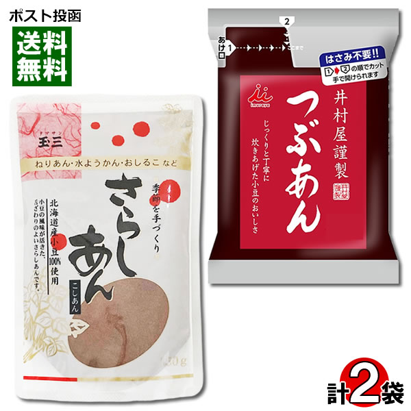 井村屋謹製 つぶあん 300g＆玉三 さらしあん 150g 各1袋お試しセット あんこ【メール便送料無料】