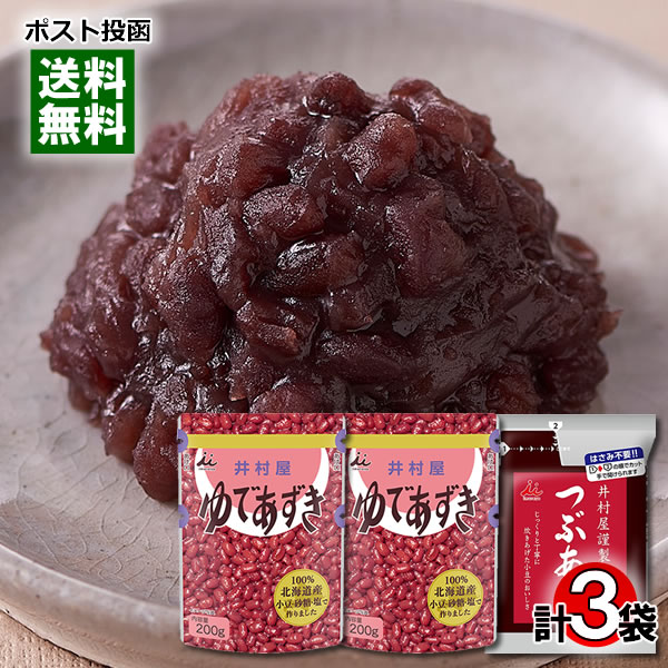 井村屋 北海道 ゆであずき 200g 2袋＆つぶあん300g 詰め合わせセット【メール便送料無料】