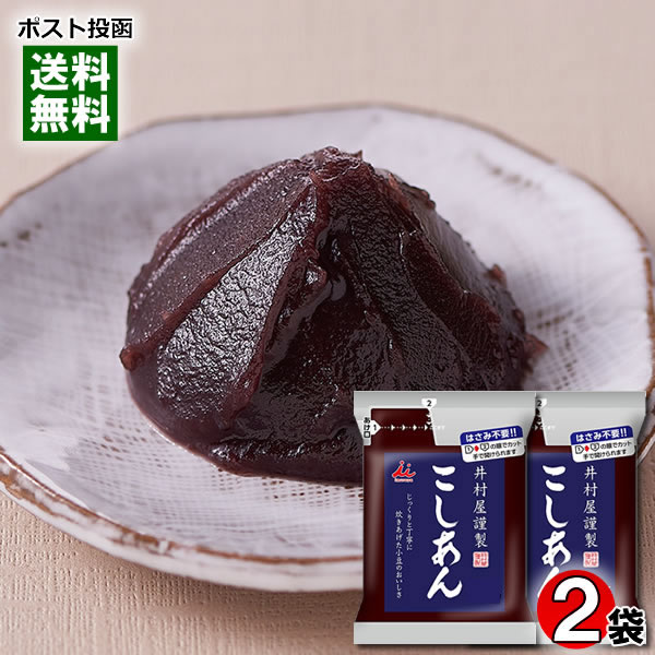 【メール便送料無料】井村屋謹製 こしあん 270g×2袋お試しセット 無添加