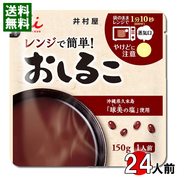 井村屋 レンジで簡単 おしるこ 24人前まとめ買いセット 沖縄県久米島 球美の塩 使用 無添加 レトルト【..