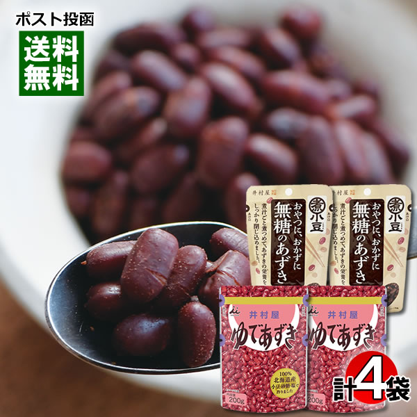 井村屋 無糖のあずき 45g 2袋＆北海道ゆであずき 200g 2袋 詰め合わせセット【メール便送料無料】