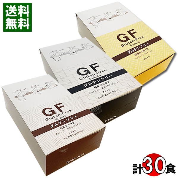 ルコラ GF グルテンフリー 国産大豆フィナンシェプレーン&国産米粉フィナンシェプレーン& 国産大豆フィナンシェショコラ 各10個(計30個)入りまとめ買いセッ...