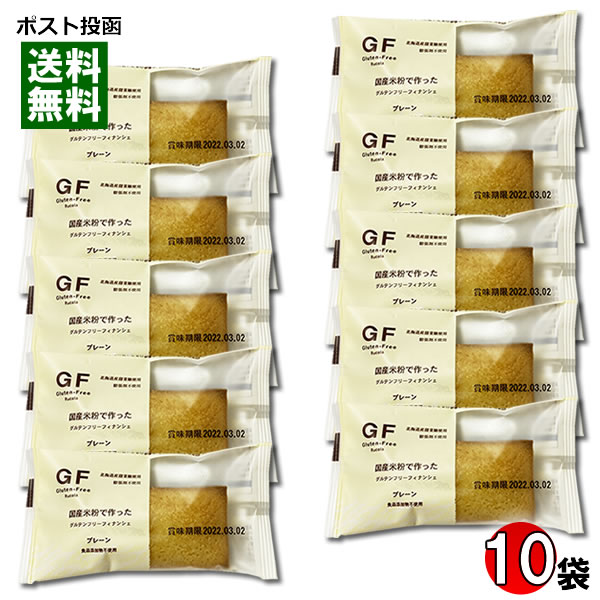 【メール便送料無料】ルコラ GF 国産米粉で作ったグルテンフリーフィナンシェ プレーン 10個入りまとめ買いセット 食品添加物不使用