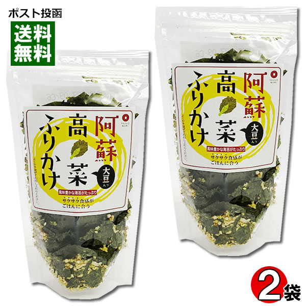 阿蘇高菜ふりかけ 35g×2袋お試しセット 阿蘇高菜漬け・有明海産海苔使用 通宝【メール便送料無料】