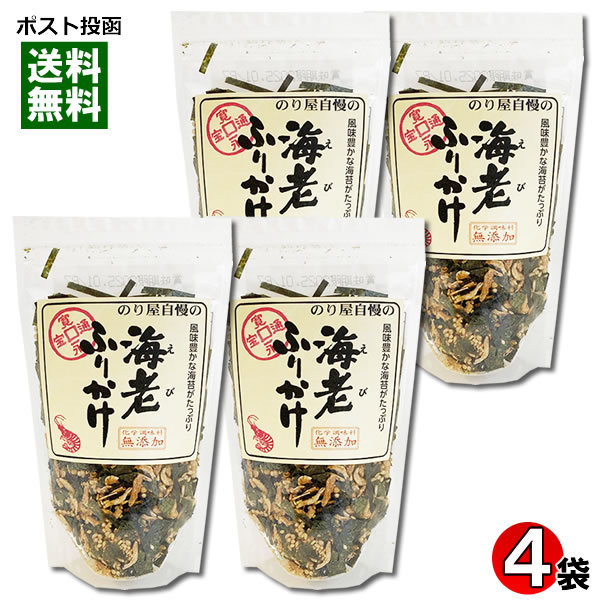 海老ふりかけ 35g×4袋詰め合わせセット 化学調味料無添加 有明海産のり使用 通宝【メール便送料無料】