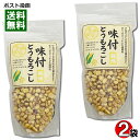 味付け乾燥とうもろこし 35g×2袋お試しセット 乾燥コーン 乾燥野菜 サクサク食感 トッピング 具材 通宝【メール便送料無料】
