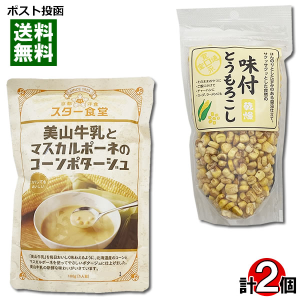スター食堂 美山牛乳とマスカルポーネのコーンポタージュ 180g＆通宝 味付け乾燥とうもろこし 35g 各1個お試しセット コーンスープ【メール便送料無料】(4)