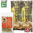 昭和の中華そば 昭和三十年代の昔懐かしい味 4人前&らーめん専用ふりかけ醤油用 35g 計3袋詰め合わせセット ラーメン 麺 具材 スープ付き 中華そば あっさり しょうゆラーメン 醤油ラーメン 乾麺【メール便送料無料】