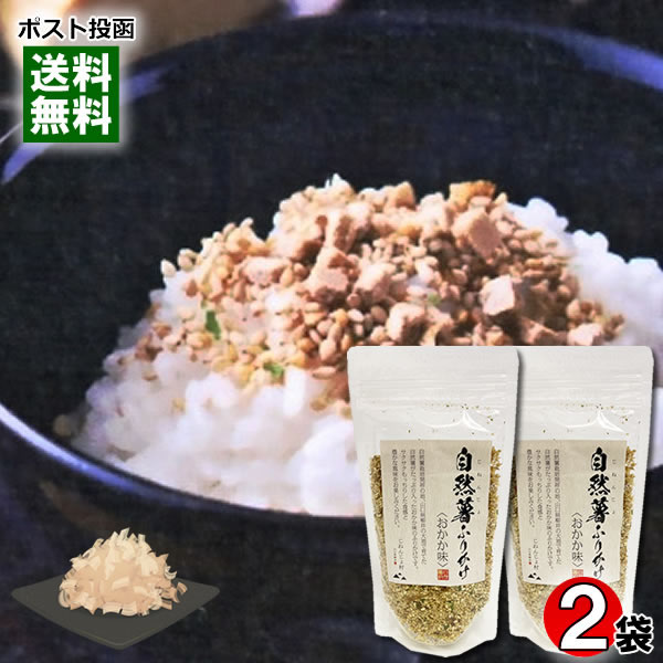 自然薯ふりかけ おかか味 80g×2袋お試しセット じねんじ