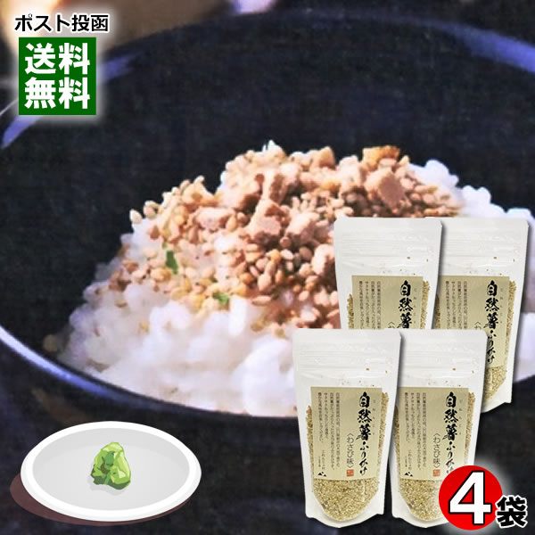 自然薯ふりかけ わさび味 80g×4袋詰め合わせセット じね