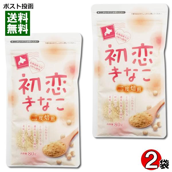 Rakuten - 坂口製粉所 初恋きなこ 80g×2袋お試しセット 北海道産大豆100%使用 二度焙煎 きな粉 全粒粉【メール便送料無料】