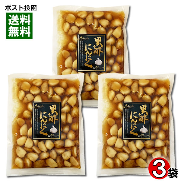 黒酢にんにく 270g×3袋まとめ買いセット にんにく 漬物 醤油漬け【メール便送料無料】