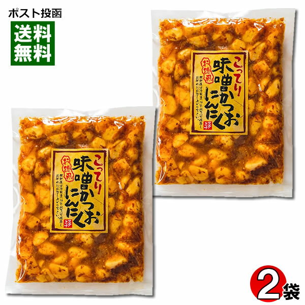 こってり味噌かつおにんにく 250g×2袋お試しセット にんにく 漬物 みそ漬け【メール便送料無料】