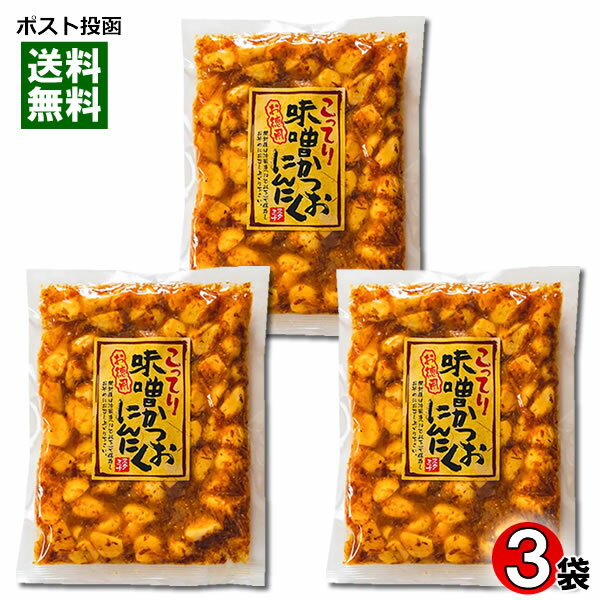 こってり味噌かつおにんにく 250g×3袋まとめ買いセット にんにく 漬物 みそ漬け【メール便送料無料】