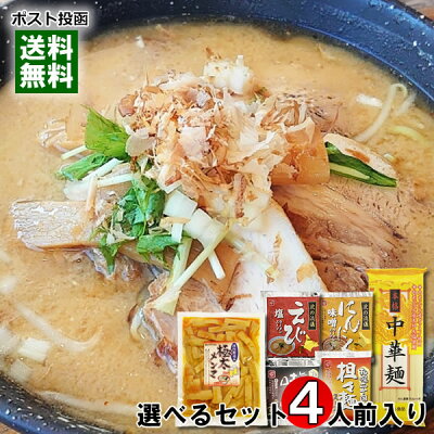 みどり商店 本格中華麺+極太メンマ+4種類のラーメンスープ から4つ選べる詰め合わせセット 計4人前入り【メール便送料無料】