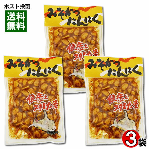 みそかつにんにく 210g×3袋まとめ買いセット 漬物 味噌漬け みそにんにく【メール便送料無料】