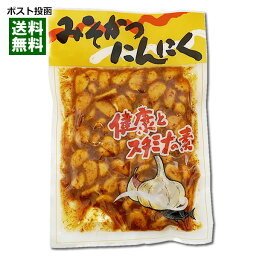 みそかつにんにく 210g 漬物 味噌漬け みそにんにく【メール便送料無料】