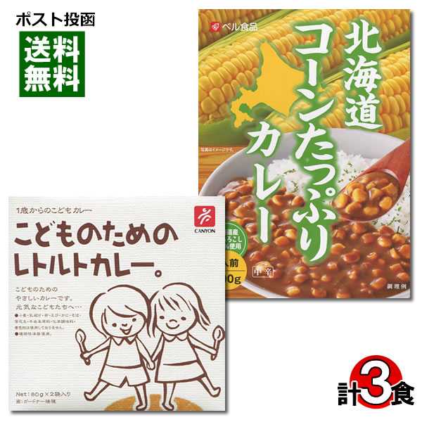 こどものためのレトルトカレー＆北海道コーンたっぷりカレー 計3食 詰め合わせセット【メール便送料無料】