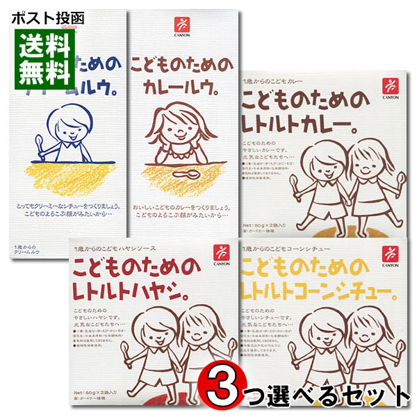 ポイント消化にオススメ！ ポスト投函のメール便送料無料お試しセットです！ ●こどものためのレトルトカレー りんごなどの果実をはじめ、人参や淡路産玉ねぎなどの野菜を使用し、スパイスの刺激を抑えたまろやかなやさしい味のこどものカレーに仕上げました。 小麦・卵・乳成分・そば・落花生・えび・かに・牛由来原料・化学調味料・着色料は使用しておりません。油を抑えて作っておりますので、温めなくてもおいしくお召し上がりいただけます。 油は、植物性油脂を使用しております。また、油を抑えて作っておりますので、温めなくてもおいしくお召し上がりいただけます。 工夫次第でオムライスやパスタにかけるなど様々なお子様料理にご使用いただけます。 ●こどものためのレトルトハヤシ たっぷりのトマトに、淡路産たまねぎ、りんごとバナナを使用した、まろやかなやさしい味のハヤシソースに仕上げました。 小麦・卵・乳成分・そば・落花生・えび・かに・牛由来原料・化学調味料・着色料は使用しておりません。 油には植物性油脂を使用しており、量を抑えて作っておりますので、温めなくてもおいしくお召し上がりいただけます。 お弁当のお供やオムライスやパスタにかけるなど、様々なお子様料理にご使用いただけます。 ●こどものためのレトルトコーンシチュー 淡路産たまねぎに、たっぷりのコーン、そして豆乳でクリーミーに仕上げたやさしい味のコーンシチューです。 小麦・卵・乳成分・そば・落花生・えび・かに・牛由来原料・化学調味料・着色料は使用しておりません。 油は植物性油脂を使用しており、量を抑えて作っておりますので、温めなくてもおいしくお召し上がりいただけます。 工夫次第でオムライスやパスタにかけるなど様々なお子様料理にご使用いただけます。 ●こどものためのカレールウ 安心素材を基本に、お子様が食べやすいカレールウに仕上げました。プルーンやパイナップルなどの果実、にんじんやトマトなどの野菜を使用。スパイスの刺激は抑え、カレーだけでなく、カレーピラフなど様々な料理にも。 安心して1歳のお子様からお召上がりいただける、こどものためのカレールウです。 ●こどものためのクリームルウ 安心素材を基本に、たっぷりのミルクと野菜・ポーク・チキンをバランスよく配合した、お子様が食べやすいクリーミーでコクのあるクリームルウに仕上げました。工夫次第でグラタンやドリア、クリームコロッケにもご使用できます。1歳のお子様からご年配の方まで幅広くお楽しみ頂けます。 ◆内容量：こどものためのレトルトカレー80g×2袋、こどものためのレトルトハヤシ80g×2袋、こどものためのレトルトコーンシチュー80g×2袋 から2つ ＋ こどものためのカレールウ150g（6皿分）、こどものためのクリームルウ140g（6皿分）から1つお選びください。