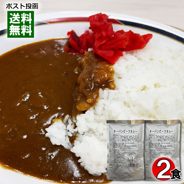 カレー専門店ターバン ビーフカレー 200g×2食お試しセット 名店カレー ご当地カレー 大阪 西中島 レトルトカレー【メール便送料無料】