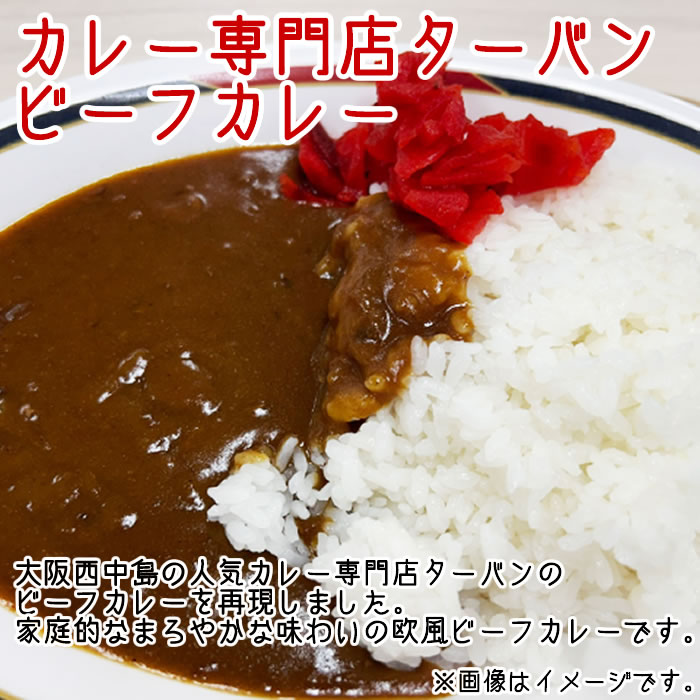 カレー専門店ターバン ビーフカレー 200g×4食まとめ買いセット 名店カレー ご当地カレー 大阪 西中島 レトルトカレー【メール便送料無料】
