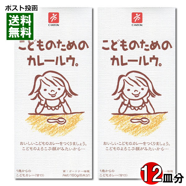 こどものためのカレールウ 150g×2個（計12皿分）お試しセット キャニオンスパイス【メール便送料無料】のサムネイル