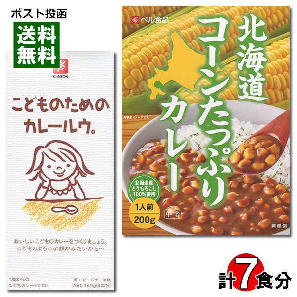 こどものためのカレールウ 150g（6皿分）＆北海道コーンたっぷりカレー 1人前 詰め合わせセット【メール便送料無料】