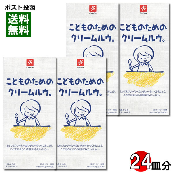 こどものためのクリームルウ 140g 4個 計24皿分 まとめ買いセット キャニオンスパイス【メール便送料無料】