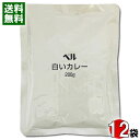 業務用カレー 白いカレー 200g×12食まとめ買いセット ベル食品工業【送料無料】