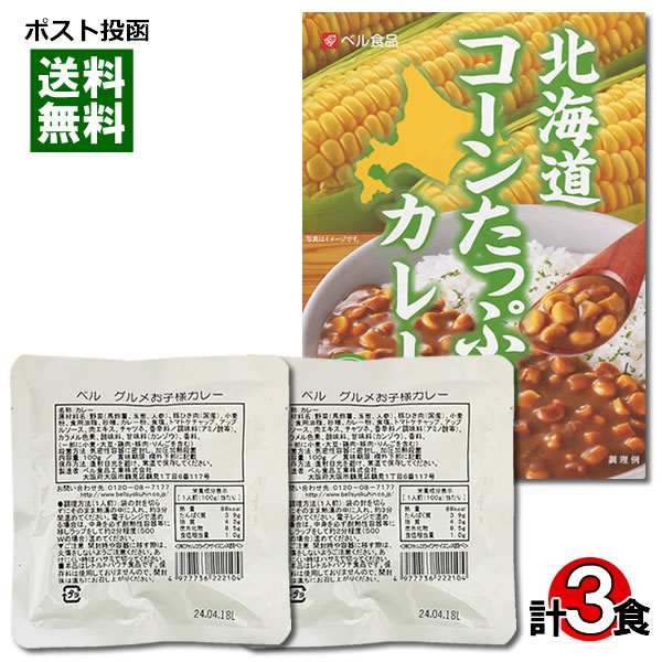 グルメお子様カレー＆北海道コーンたっぷりカレー 計3食 詰め合わせセット【メール便送料無料】