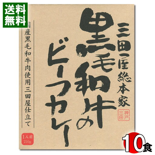三田屋総本家 黒毛和牛のビーフカレー 210g×10食まとめ買いセット 国産黒毛和牛肉使用 ご当地カレー 名店カレー【送料無料】 三田屋総本家 黒毛和牛のビーフカレー 210g×10食まとめ買いセット 国産黒毛和牛肉使用 ご当地カレー 名店カレー【送料無料】