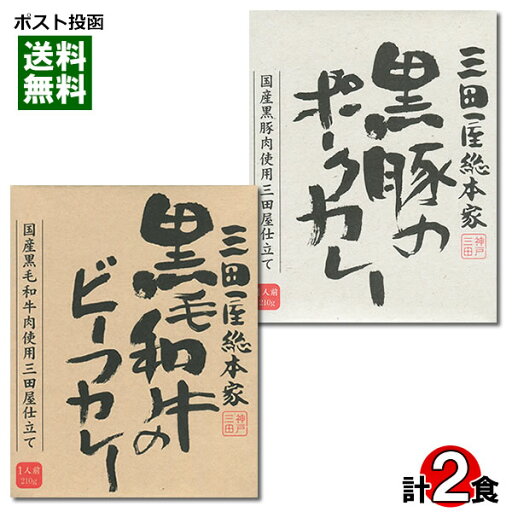 三田屋総本家 黒毛和牛のビーフカレー&黒豚のポークカレー 計2食 詰め合わせセット ご当地カレー 名店カレー【メール便送料無料】 三田屋総本家 黒毛和牛のビーフカレー&黒豚のポークカレー 計2食 詰め合わせセット ご当地カレー 名店カレー【メール便送料無料】