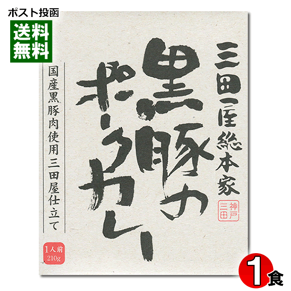 Curry - 三田屋総本家 黒豚のポークカレー 210g（1人前） 岡山県産黒豚肉使用 ご当地カレー 名店カレー【メール便送料無料】