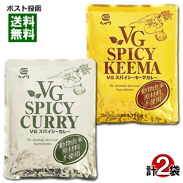 ベジタブルスパイシーカレー＆ベジタブルスパイシーキーマカレー 動物由来原材料不使用 各1食お試しセット【メール便送料無料】