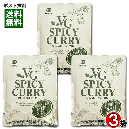 ベジタブルスパイシーカレー 動物由来原材料不使用 180g×3袋お試しセット【メール便送料無料】 ベジタブルスパイシーカレー 動物由来原材料不使用 180g×3袋お試しセット【メール便送料無料】