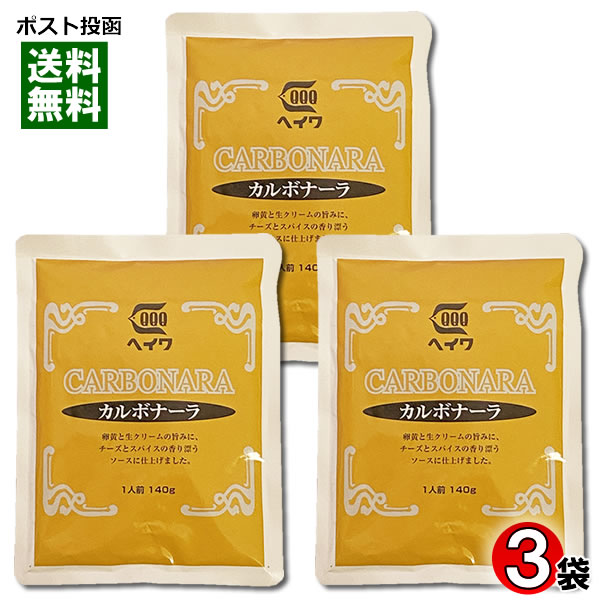 カルボナーラ パスタソース 140g×3袋お試しセット 業務用 平和食品工業【メール便送料無料】 1