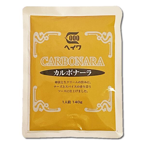 カルボナーラ パスタソース 140g×3袋お試しセット 業務用 平和食品工業【メール便送料無料】 2