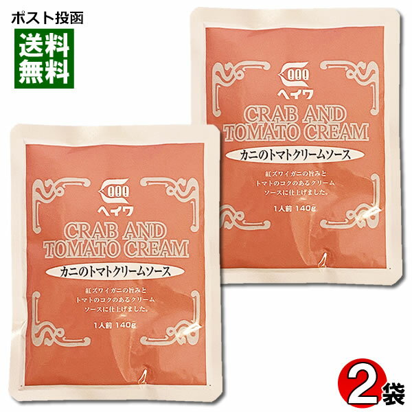 カニのトマトクリームソース パスタソース 140g×2袋お試しセット 業務用 平和食品工業【メール便送料無料】