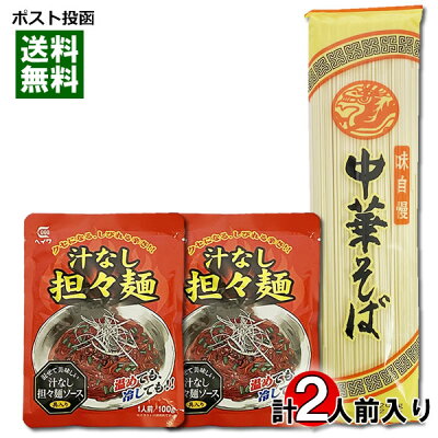 みどり商店 味自慢 中華そば&汁なし担々麺ソース 計2人前詰め合わせセット【メール便送料無料】